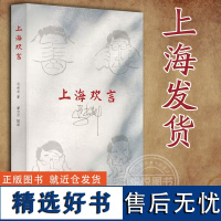 [正版]上海欢言 体现普遍市井民风的上海 漫画式地勾勒了某个年代的世俗生活片段 体现了真实的上海 图书书籍