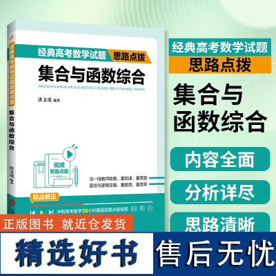 经典高考数学试题思路点拨 集合与函数综合 唐文虎 新高考必考知识点 高考总复习数学参考读物 解题思路上海社会科学院出版