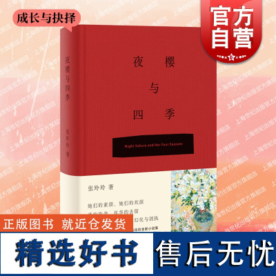 夜樱与四季 小说选刊/中篇小说选刊/中华文学选刊杂志作家财经记者张玲玲笔下女性角色女大学生时代声音上海文艺出版社另著嫉妒