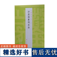 沙孟海篆刻名品中国篆刻名品24上海书画出版社书法艺术篆刻碑帖字帖