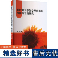 新时期大学生心理危机的预防与干预研究 梁杰 著 教育/教育普及社科 正版图书籍 北京工业大学出版社