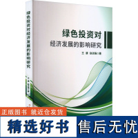 绿色投资对经济发展的影响研究 王康,赵志强 著 经济理论经管、励志 正版图书籍 吉林出版集团股份有限公司