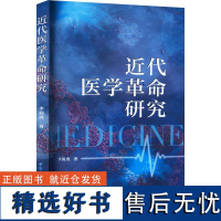 近代医学革命研究 李润虎 著 预防医学、卫生学生活 正版图书籍 中国社会科学出版社