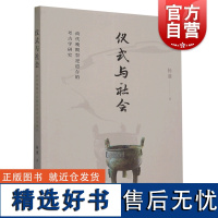 仪式与社会 商代晚期祭祀遗存的考古学研究三星堆祭祀坑仪式族群古文字古文献研究上海古籍出版社 夏商周文物考古揭露社会问题