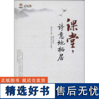 [清仓正版书] 行知工程:课堂诗意地栖居 吴书华著 成色8成新无破损 书边上书面上泛黄 库存书非二手不退货