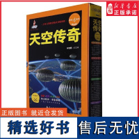 航空航天分级阅读航空4级天空传奇全12册少年儿童航空航天分级阅读帮助孩子阅读解析科普读物9787516528419 正版