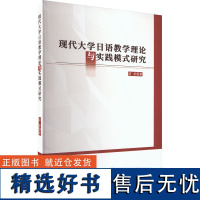 现代大学日语教学理论与实践模式研究 符莹 著 育儿其他文教 正版图书籍 群言出版社