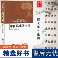 1264临证法中医临床基本功安天宇气的模型与人体的对应关系五脏六腑中医治疗疾病的原理辽宁科学技术出版社中医书籍97875