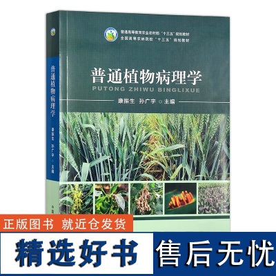 普通植物病理学 康振生 孙广宇 编 9787109302501 高等教育农业农村部“十三五”规划教材 中国农业出版社