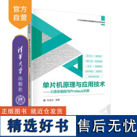 [正版新书] 单片机原理与应用技术——C语言编程与Proteus仿真 孙宝法 清华大学出版社 单片微型计算机-C语言