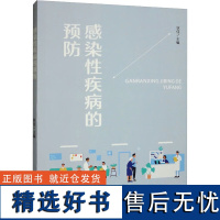 感染性疾病的预防 狄佳 编 常见病防治生活 正版图书籍 苏州大学出版社