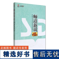 [清仓正版书]师道新说-给教育者的30条修炼箴言 库存书非二手 成色成新无破损 书边上略微泛黄 书面有折痕 不退货