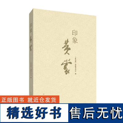 正版 印象 黄裳 容鼎昌 黄裳集图书图片资料手稿影像 山东人民出版社