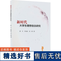 新时代大学生理想信念研究 蒙丹,罗春秋,唐林 著 教育/教育普及经管、励志 正版图书籍 西南财经大学出版社