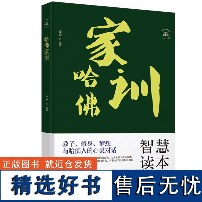 哈佛家训全集正版哈弗家庭教育孩子的书籍书育儿书籍父母 儿童心理学幼儿儿童行为情商青春期男女孩教育好妈妈胜过好老师