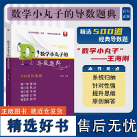 数学小丸子的导数题典/高中生导数题一本全/压轴题全攻略/浙大数学优辅/500道经典题/王海刚/浙江大学出版社