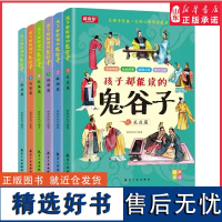 孩子都能读的鬼谷子全套6册漫画鬼谷子儿童版培养孩子沟通为人处世技巧适合小学生看的课外书少年读鬼谷子课外阅读正版书