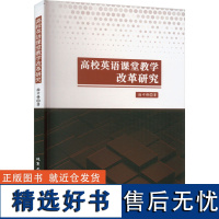 高校英语课堂教学改革研究 徐中锋 著 英语学习方法文教 正版图书籍 北京工业大学出版社