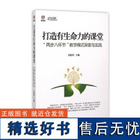 [清仓正版书]打造有生命力的课堂库存书非二手 成色5成新无破损 书面上泛黄 有折痕不退货