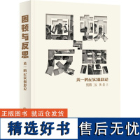 困顿与反思 黄一鸣纪实摄影论 黄一鸣 著 摄影艺术(新)艺术 正版图书籍 中国民族文化出版社有限公司