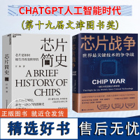 正版 全2册 芯片简史汪波+芯片战争米勒 芯片是如何诞生并改变世界的 芯片的发展史与竞争史追溯半导体产业发展历程书籍