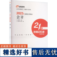 2023年注册会计师考试21天 浓缩记忆册 会计 宋朝儒主编;东奥会计在线编 著 宋朝儒,东奥会计在线 编 注册会计师考