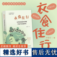 衣食住行:生活经验园本课程开发与实施研究/许丽芬/幼儿园课程研究丛书/培养生活力和学习力/浙江大学出版社