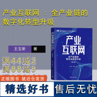 [正版新书] 产业互联网 : 全产业链的数字化转型升级 王玉荣、葛新红 清华大学出版社 数字化 产业互联网