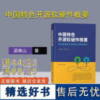 [正版新书] 中国特色开源软硬件概要——面向普通高中信息技术学科教学 梁森山、李红印 清华大学出版社 信息技术学科教学