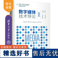 [正版新书] 数字媒体技术导论(微课版) 晏华、邱航、周川 清华大学出版社 数字技术-多媒体技术-高等学校-教材