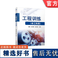 正版 工程训练 非工科类 徐靖 徐衍锋 梁志强 高等学校教材 9787111722984 机械工业出版社店