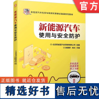 正版 新能源汽车使用与安全防护 赵建明 高云 高等职业教育系列教材 9787111724940 机械工业出版社店