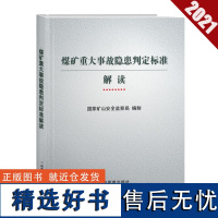 全新正版 煤矿重大事故隐患判定标准解读 应急管理出版社 矿山安全书籍