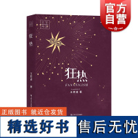 狂热 小说界/青年文学/芒种/萌芽/当代/人民文学作家王若虚讲述80后作家历史 上海文艺出版社 另著在逃/守书人/马贼/