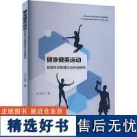 健身健美运动系统性训练理论与方法研究 石玉岩 著 体育运动(新)文教 正版图书籍 吉林大学出版社