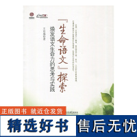 [清仓正版书]生命语文探索—焕发语文生命力的思考与实践 库存书非二手 成色8成新无破损 书边面略微泛黄 不退货