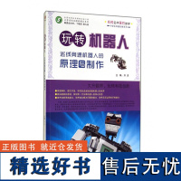 [清仓正版书]玩转机器人巡线竞速机器人的原理与制作 成色6成新无破损 书边上泛黄 库存书非二手 不退货