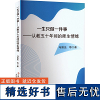 一生只做一件事——从教五十年间的师生情缘 马昌法 等 著 现代/当代文学文教 正版图书籍 吉林出版集团股份有限公司