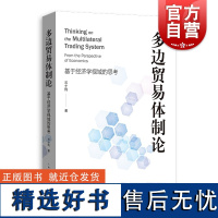 多边贸易体制论 基于经济学视域的思考 经济学石士钧著国际贸易世界经济外国经济WTO制度上海人民出版社