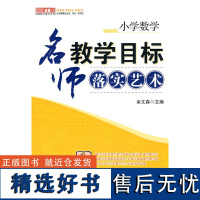 [清仓正版书]小学数学 名师教学目标落实艺术 余文森编 6成新 库存书非二手 无破损 书边上泛黄 不退货