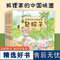 狐狸家的中国味道全套6册 蒸年糕包粽子腊八粥打月饼腌咸菜磨豆腐春节端午过年中秋传统习俗文化认知初夏深秋初冬新年元宵节中国