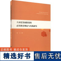 大众化发展阶段的高等教育理论与实践研究 贺兰 著 教育/教育普及文教 正版图书籍 北京燕山出版社