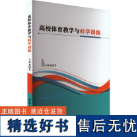 高校体育教学与科学训练 马健勋 著 体育运动(新)文教 正版图书籍 北京工业大学出版社