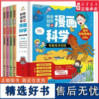 越看越想看的漫画科学奇趣海洋动物全4册中小学生课外阅读海洋动物认知冒险之旅7-14岁孩子爱看的海洋动物百科漫画正版书