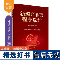 [正版新书] 新编C语言程序设计 潘巍、章兴武 清华大学出版社 C语言-程序设计-高等学校-教材