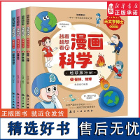 越看越想看的漫画科学你好地球旅行记全4册地球奇观地下百宝箱探秘极地与海洋 天文学博士写给孩子的漫画科学故事正版书籍