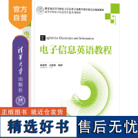 [正版新书] 电子信息英语教程 张强华、司爱侠 清华大学出版社 电子信息-英语-高等学校-教材