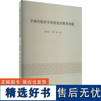 中国传统哲学思想及其教育意蕴 舒杉杉,胡刚 著 教育/教育普及社科 正版图书籍 吉林大学出版社