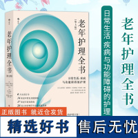 正版 老年护理全书 日常生活 疾病与功能障碍的护理 第3版 如何照顾老年人常见病功能障碍生活行为日本养老医学护理学指