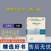 [正版新书] 财务会计学(第三版) 王秀芬、刘永丽、潘广伟 清华大学出版社 会计学,财务会计,财务会计学,会计